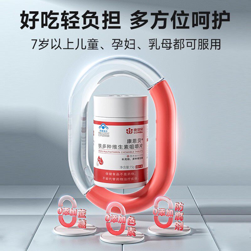 康恩贝铁多种维生素片补铁维C维B叶酸青少年孕妇成人女性保健品