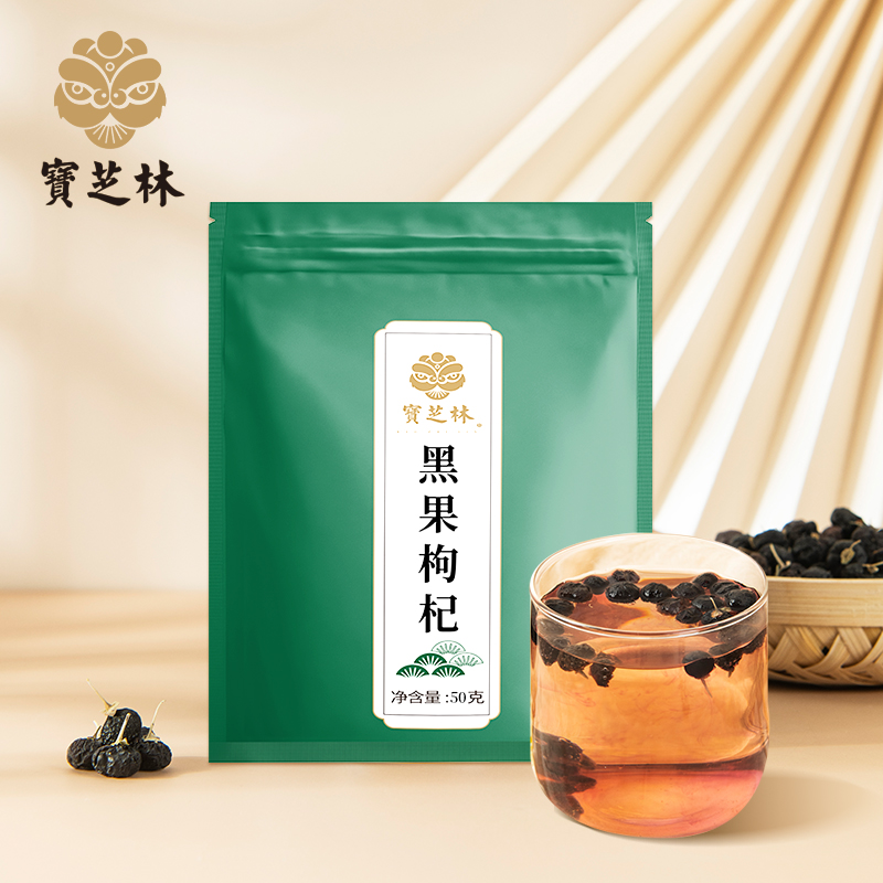 50g宝芝林黑枸杞子青海正品黑苟杞免洗黑构杞茶