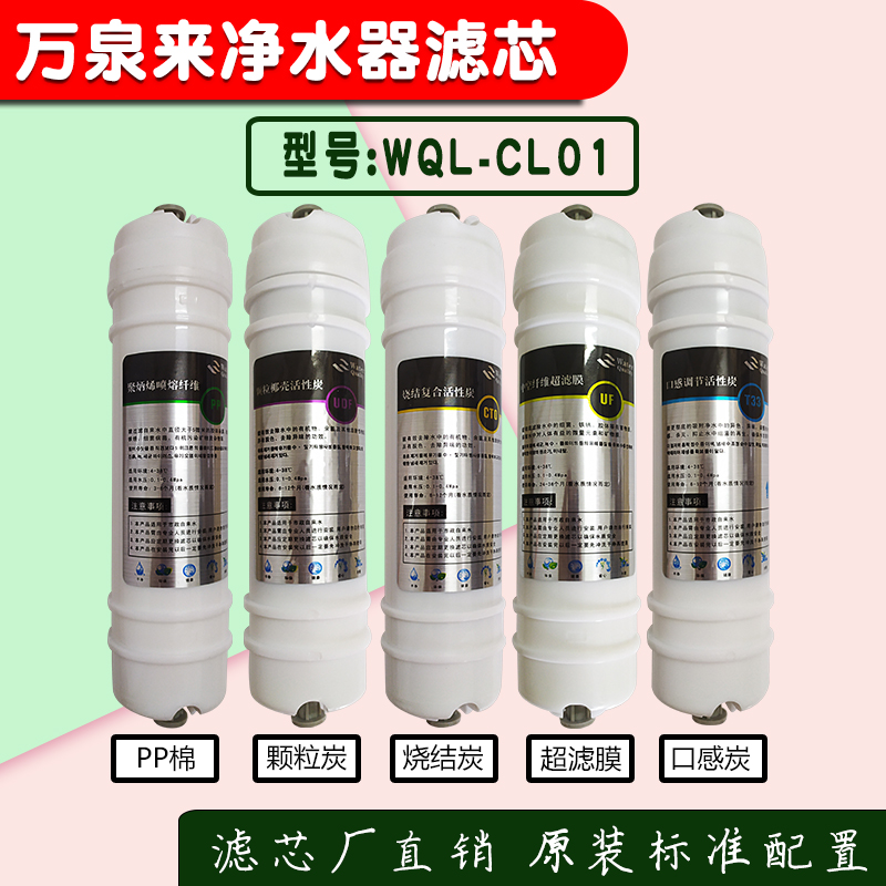 万泉来净水器WQL-CL01通用滤芯PP棉活性炭超滤膜五级家用套装滤芯 - 图0