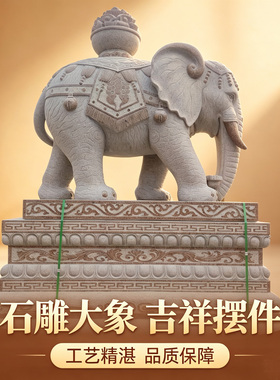 手工雕刻石雕大象一对吉祥如意