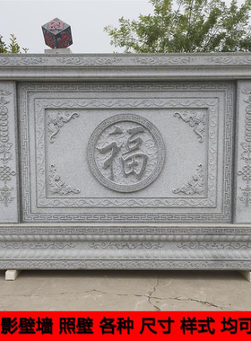 石雕影壁墙大理石壁画背景墙庭院照壁别墅中式迎门墙福字浮雕定制