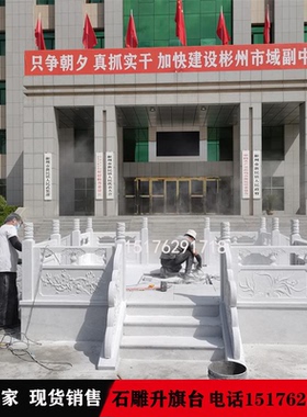 石雕升旗台汉白玉栏杆护栏学校政府单位大理石栏杆旗台围栏板定做