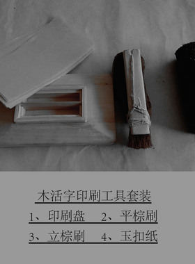 木活字印刷套裝  木活字工具 棕刷 印刷盘 玉扣纸 宁化木活字