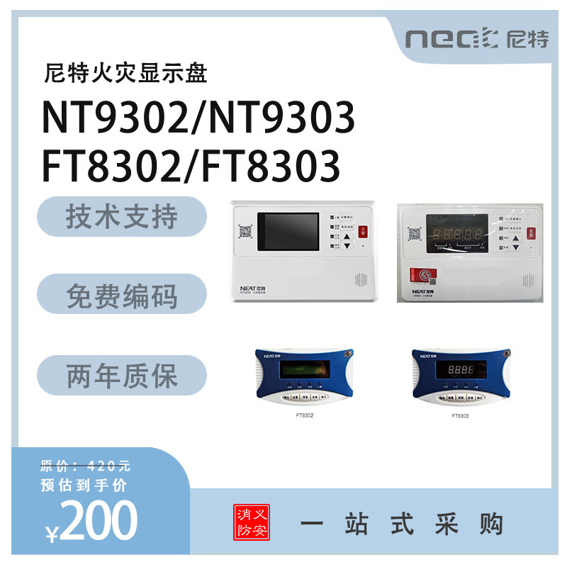 富通层显FT8303尼特层显FT8302火灾显示盘NT9302楼层显示器NT9303 - 图1