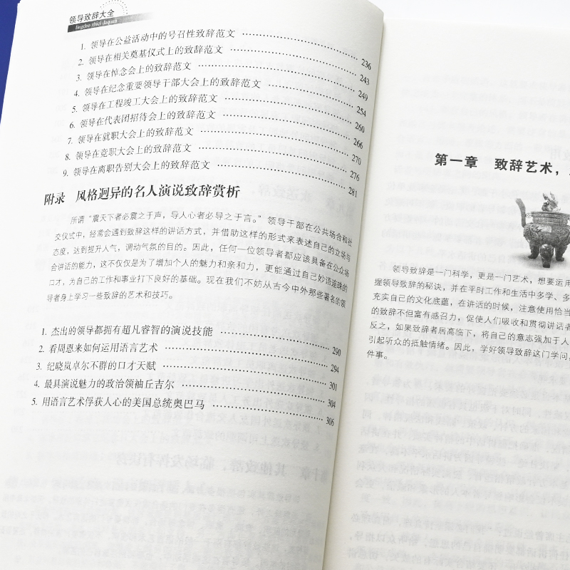 领导致辞大全 演讲口才发言幽默沟通讲话训练速成语言沟通技能技巧情商口才自我修养商业法则宝典职场人际关系为人处世智慧书