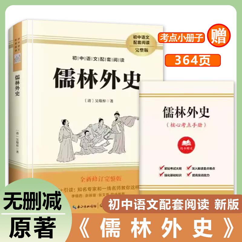 简爱和儒林外史完整版 9上九年级上册必读名著正版原著初三初中语文推荐经典文学小说课外阅读书籍非人教出版 - 图0