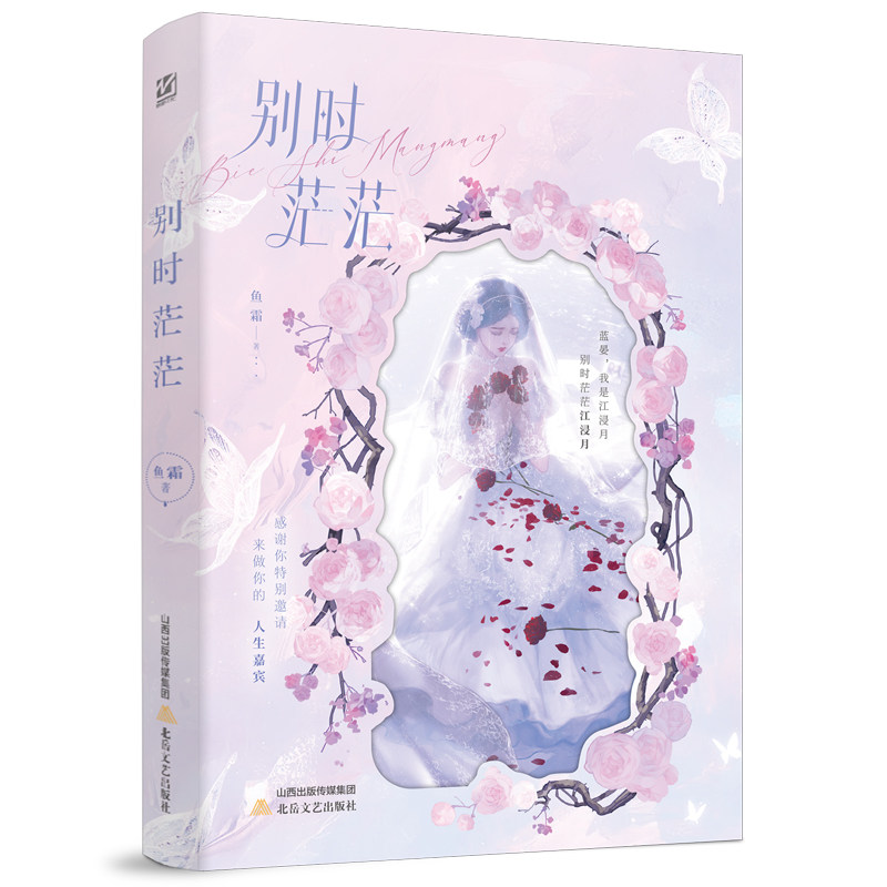 下单即得亲签+专享周边】别时茫茫 鱼霜 网络原名《嘉宾》现实向双女主be美学 收录全新番外《旧时光》,淘宝优惠券,粉丝福利购,淘宝优惠卷