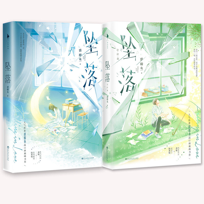 坠落1+2完结版 甜醋鱼 假浪子陆西骁×伪乖乖女周挽 晋江高人气原创作品 青春文学,淘宝优惠券,粉丝福利购,淘宝优惠卷