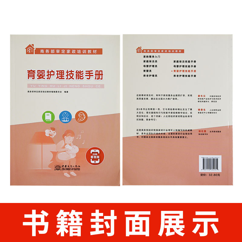 【扫码看视频】正版现货 育婴护理技能手册 育婴员上岗手册 婴幼儿专业培训教程 婴幼儿护理育婴员职业技能家政服务培训书籍