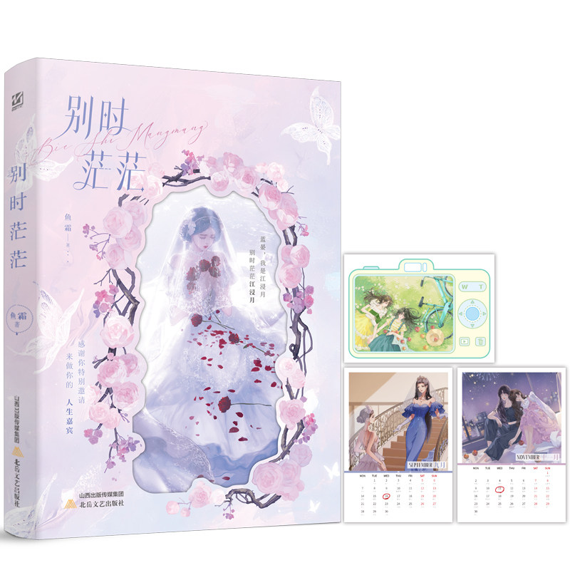 下单即得亲签+专享周边】别时茫茫 鱼霜 网络原名《嘉宾》现实向双女主be美学 收录全新番外《旧时光》,淘宝优惠券,粉丝福利购,淘宝优惠卷