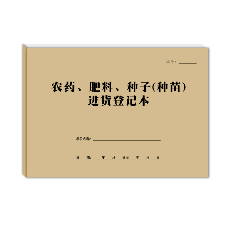 农药肥料种子种苗进货登记本销售记录本农资农贸化肥购买明细定制