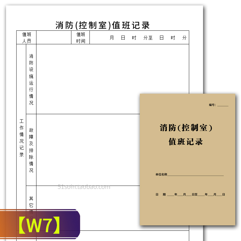 消防控制室值班记录表A4小区物业公司楼盘保安值班工作日志登记本 - 图0