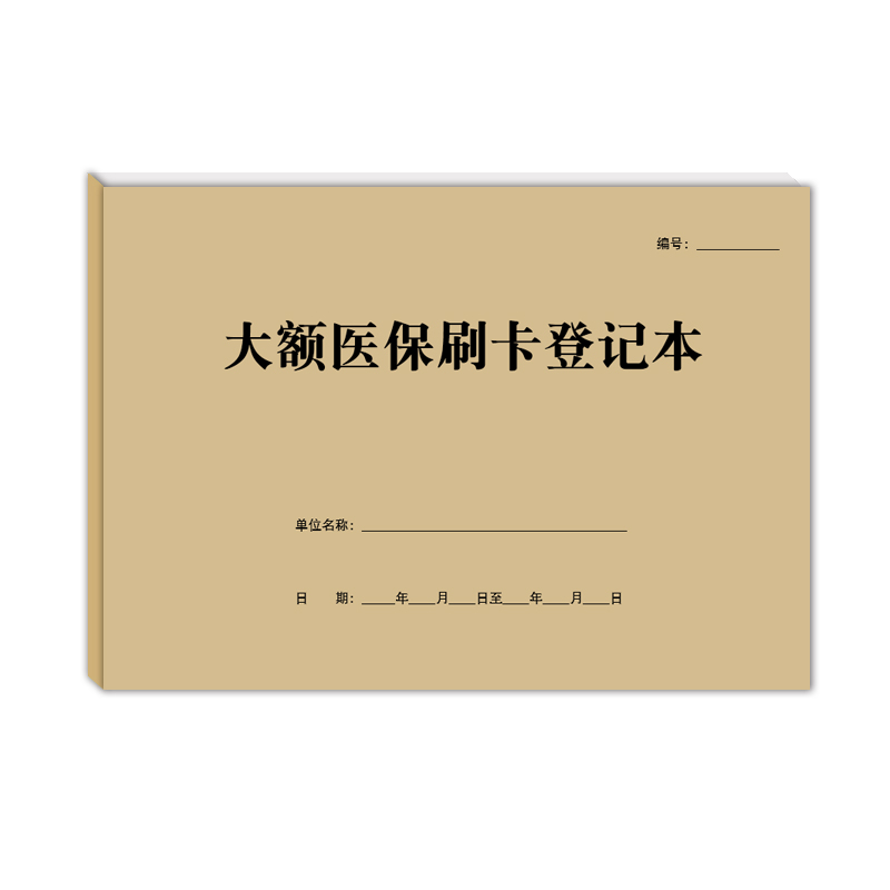 大额医保刷卡登记本医疗机构医院药店诊所通用记录非本人持卡购药 - 图3