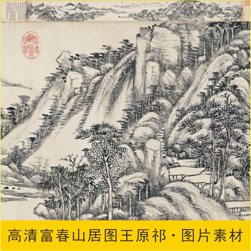 高清富春山居图长卷名画王原祁名人国画电子版jpg格式tif图片素材 - 图1