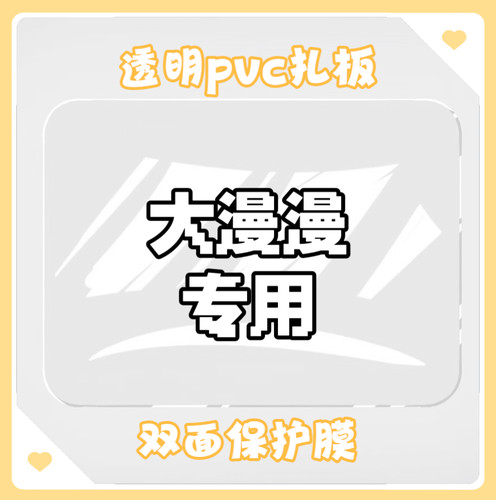 玖月兔pvc透明扎板痛包硬扎板高透双面保护膜限本店客人换购 - 图2