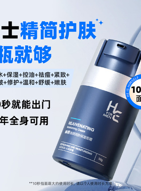 赫恩男士秋冬季保湿乳液脸部面霜