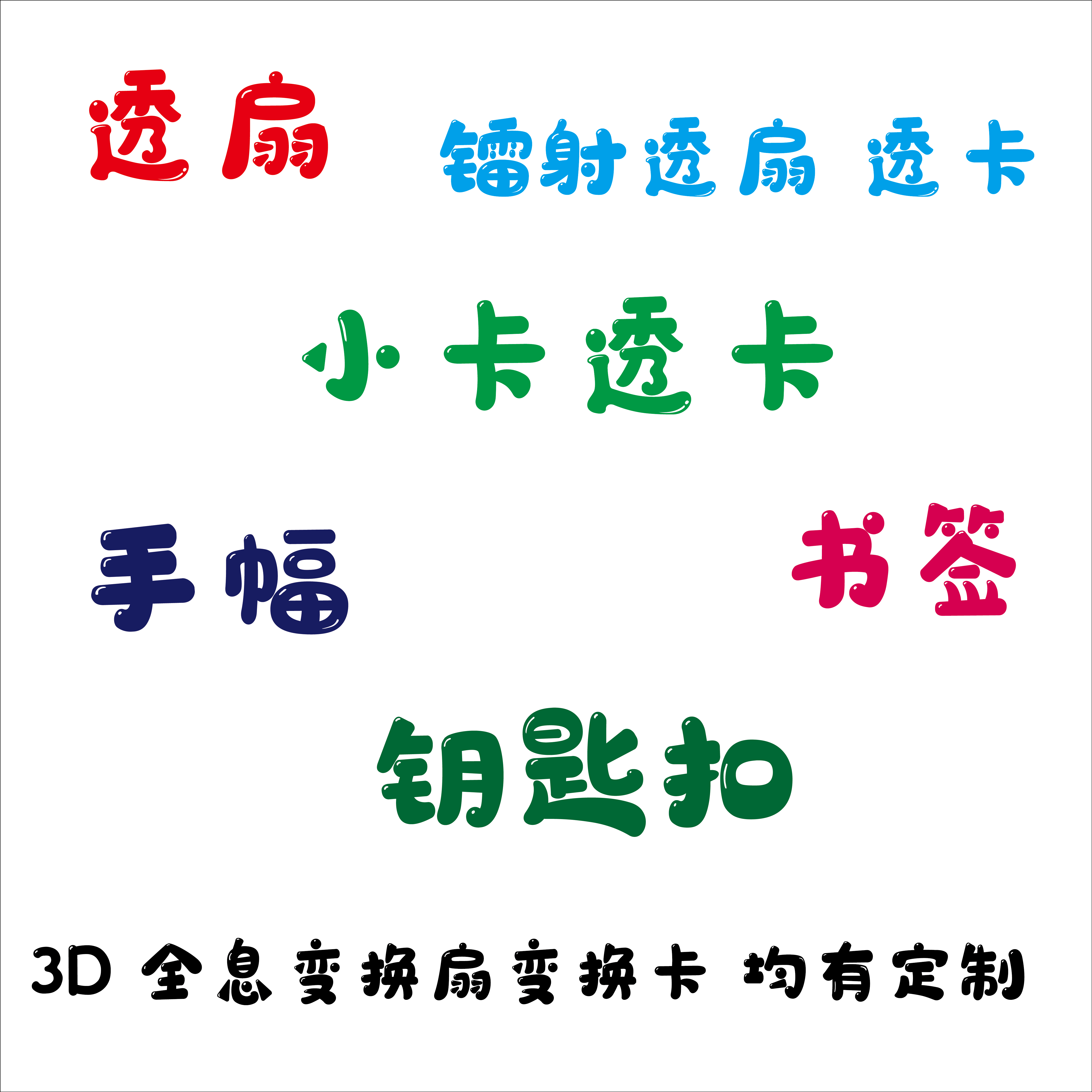 定制3D全息三维变换透明扇子 变换光栅三维书签明信片动漫变幻卡 - 图3