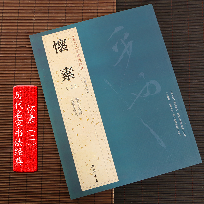 正版包邮 怀素二 大草千字文 四十二章经 草书毛笔字帖 历代名家书法经典 繁体旁注 汉字书法作品集 铜板彩印 草书毛笔字帖