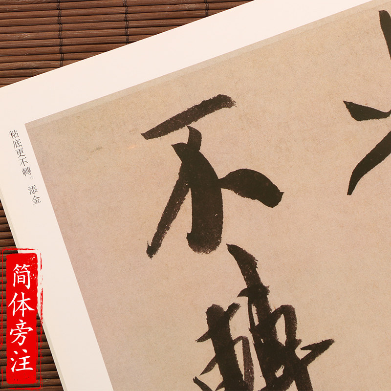 正版 米芾全4本 墨迹选繁体旁注 米芾蜀素帖苕溪诗卷宋四家元草书帖李太师帖研山铭 碑帖字典历代名家书法经典 毛笔字帖尺牍行书