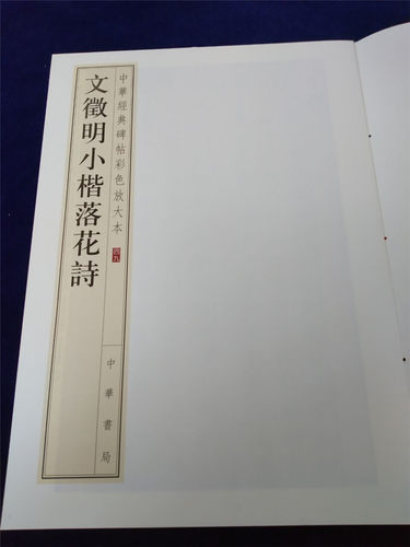 正版 文徵明小楷落花诗 中华经典碑帖彩色放大本 八开文征明楷书毛笔字帖 孙宝文 中华书局 - 图0