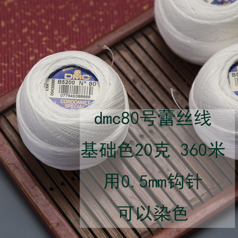 法国进口DMC80号蕾丝线超细微购材料梭编微钩米色可染色中里华奈-图2