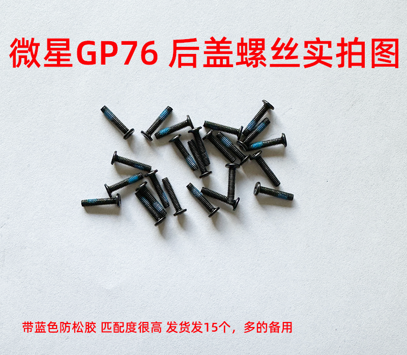 适用于微星GE73 GS63 GL63 GL62M GP63 GP76等机型后盖螺丝非原装-图0