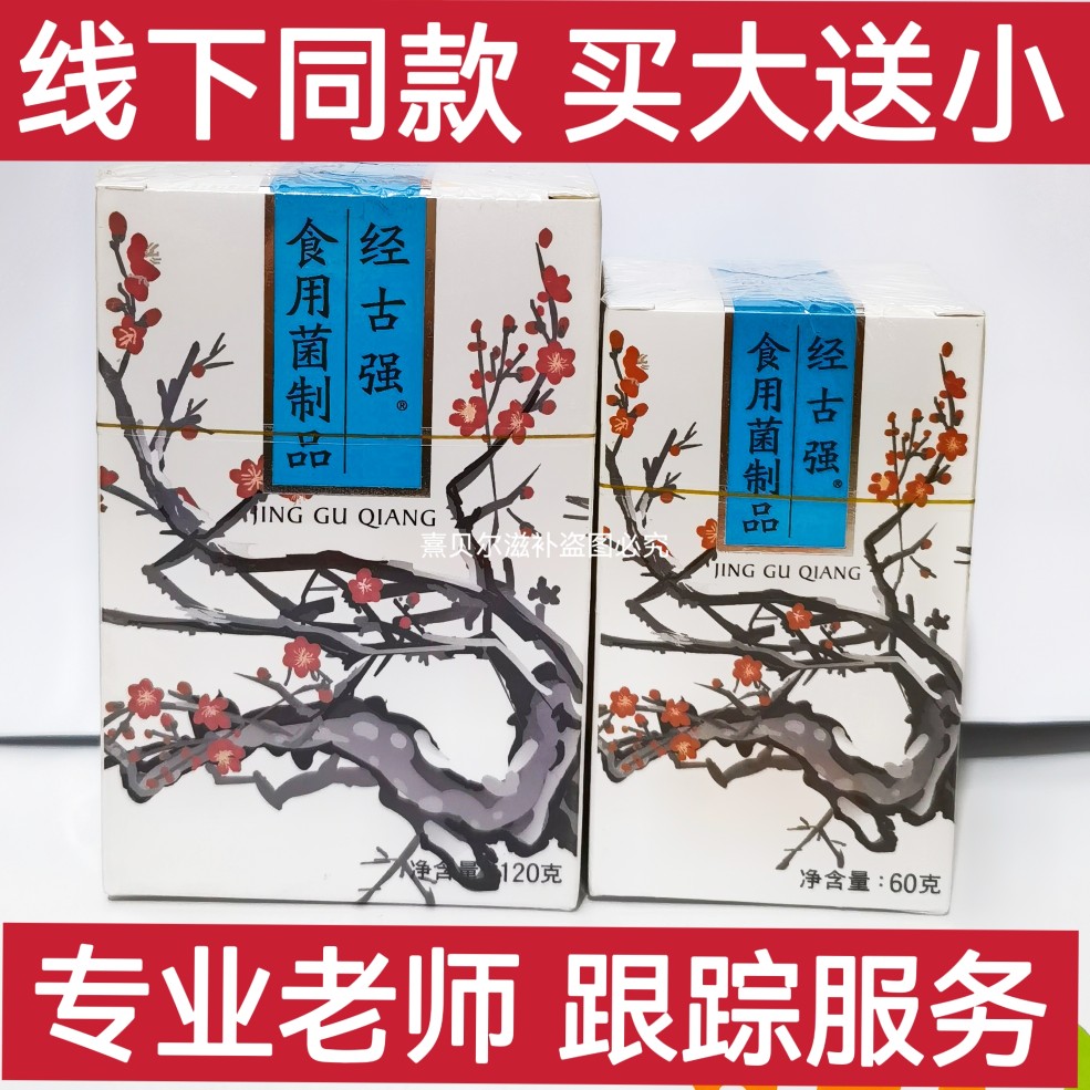 瀚齐经古强食用菌制品买大瓶240粒送小瓶120粒专柜促销最新日期 - 图0