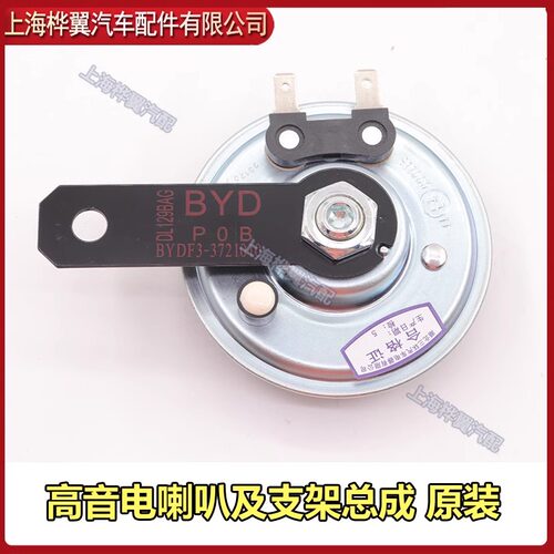 比亚迪F3鸣笛喇叭G3速锐L3秦G3R新F3G5E5汽车低音高音电喇叭原装 - 图2