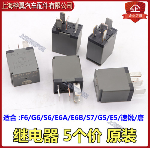 比亚迪F6继电器S6速锐G6秦e6A唐G5S7e5汽车保险丝继电器原装配件 - 图3