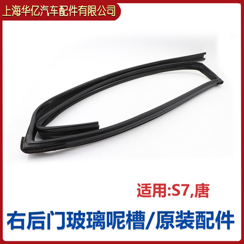 比亚迪S7车门玻璃密封条总成 玻璃泥槽唐玻璃呢槽 橡胶条原装 - 图0