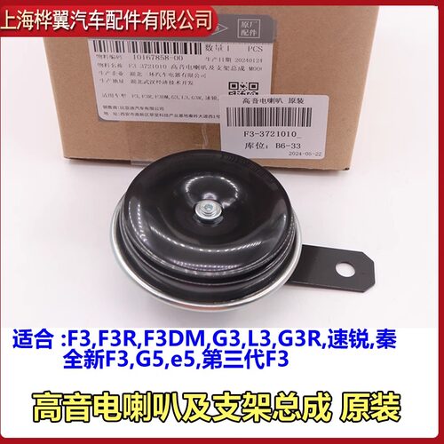 比亚迪F3鸣笛喇叭G3速锐L3秦G3R新F3G5E5汽车低音高音电喇叭原装 - 图0