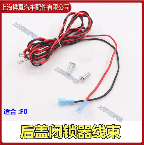 比亚迪F0后备箱开关电动闭锁器后盖遥控解锁改装按钮锁芯原装配件 - 图0