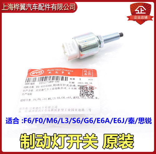 比亚迪S7刹车灯开关F0速锐M6思锐L3秦S6唐G6宋新F3G5S7限位垫原装 - 图1