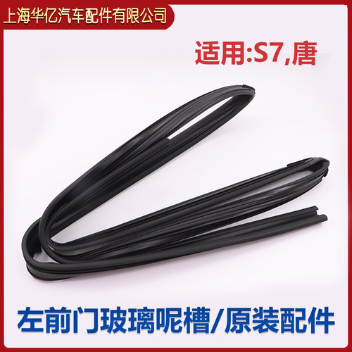 比亚迪S7车门玻璃密封条总成 玻璃泥槽唐玻璃呢槽 橡胶条原装 - 图2