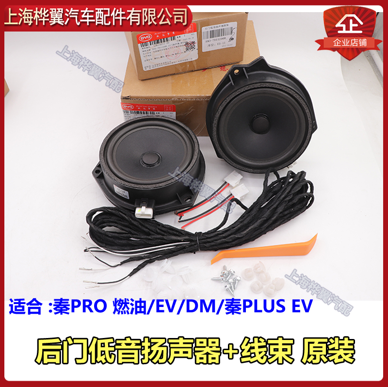 比亚迪秦 PLUS EV中置扬声器plusdmi车门高低音喇叭加装线束原装 - 图2