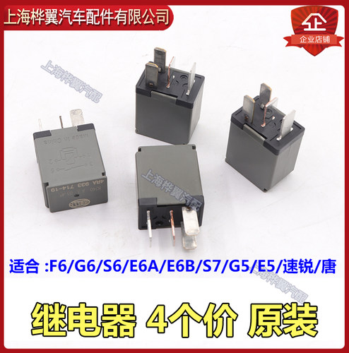 比亚迪F6继电器S6速锐G6秦e6A唐G5S7e5汽车保险丝继电器原装配件 - 图2