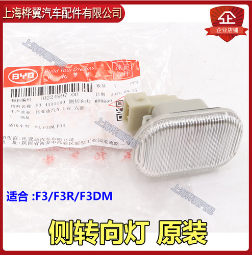 适用比亚迪F3 FO L3 F3R叶子板灯边灯示宽灯泡翼子板转向侧面小灯 - 图0