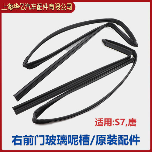 比亚迪S7车门玻璃密封条总成 玻璃泥槽唐玻璃呢槽 橡胶条原装 - 图3