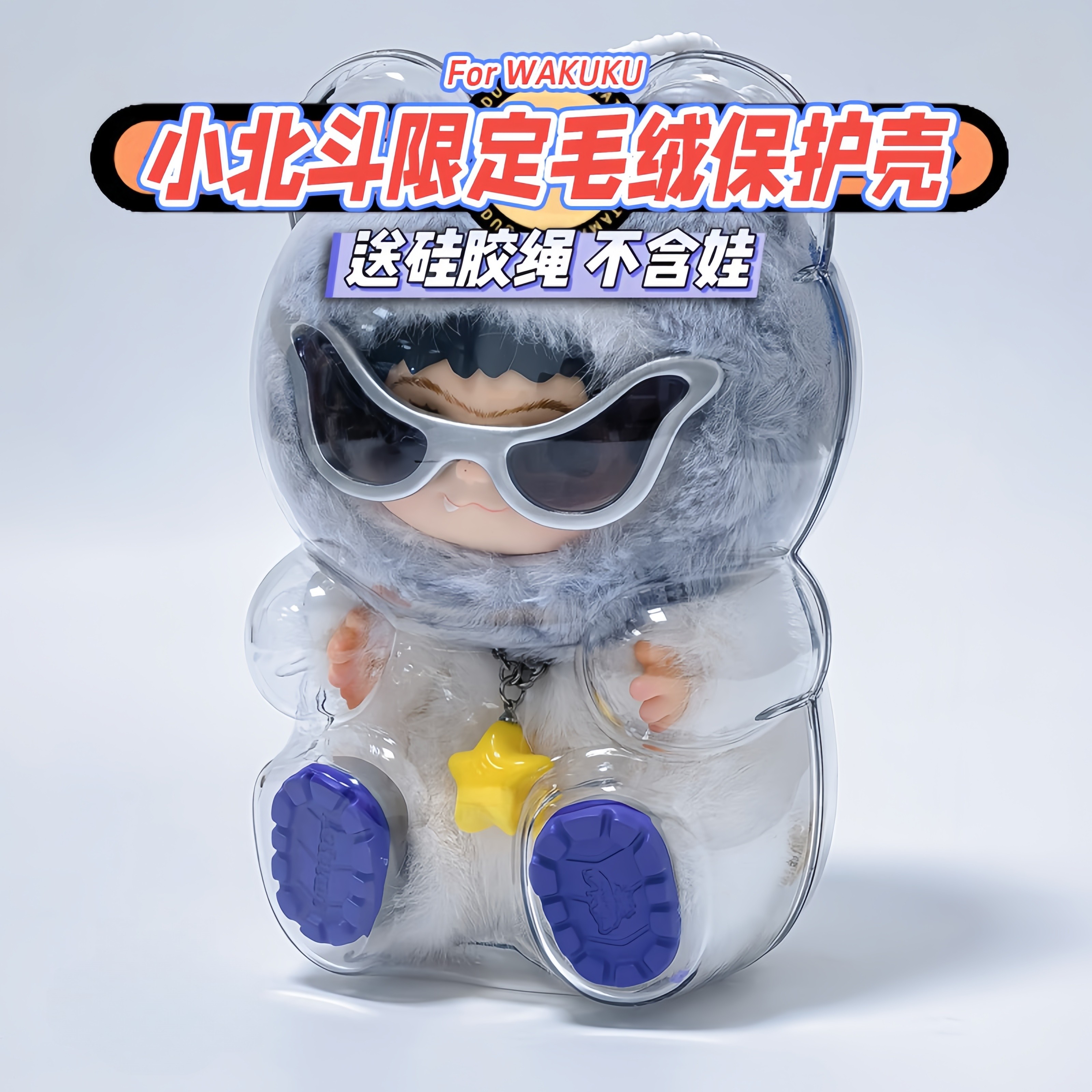wakuku张杰小北斗限定毛绒挂件保护壳哇库库保护套娃包外出防尘罩,淘宝优惠券,粉丝福利购,淘宝优惠卷