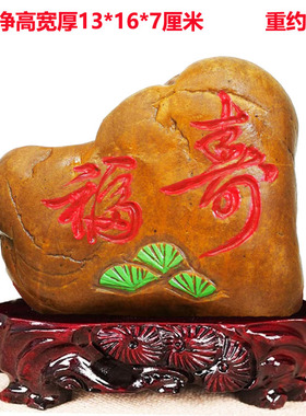 黄河天然原石雕刻书法福寿字象相形石图案精品奇石祝贺寿礼品摆件