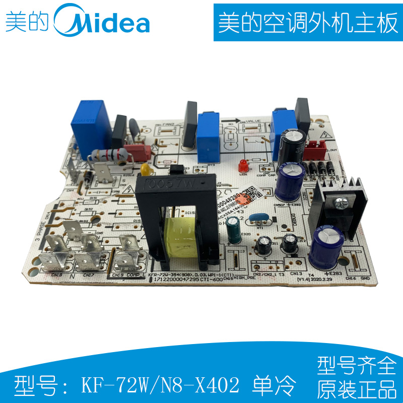 美的空调外机主板2-3匹挂机电脑板单冷控制板KF-72W/N8-X402 - 图0