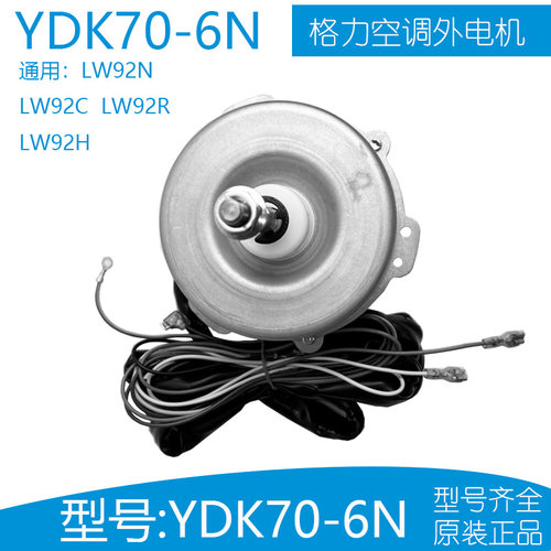 格力空调外电机LW92N-1 YDK70-6N通用LW92C LW92R LW92H LW92N - 图1