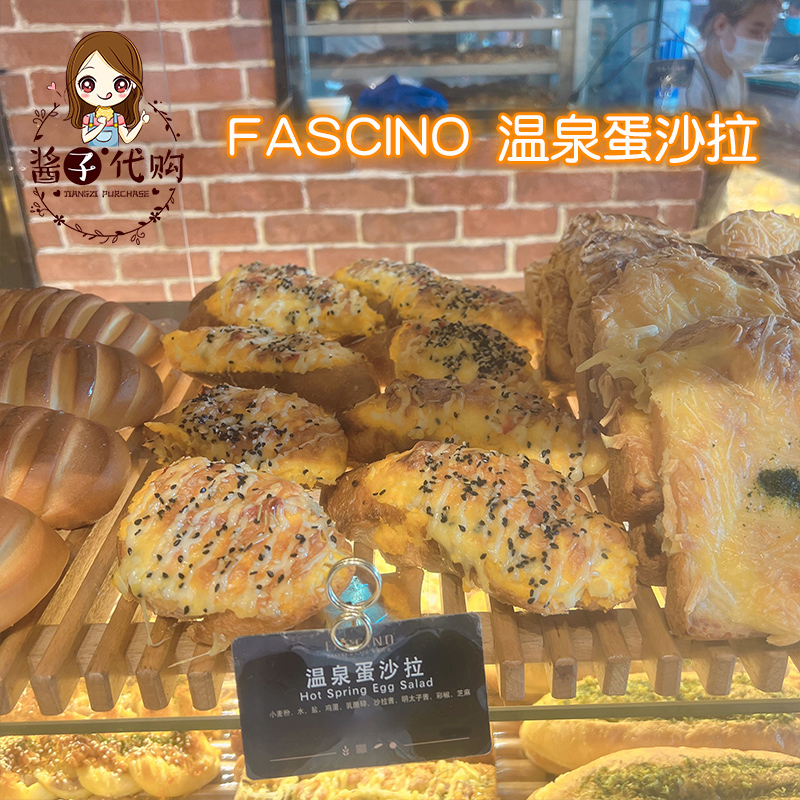 酱子代购 上海美食FASCINO面包乳酪奶油点心早餐下午茶办公室零食 - 图1