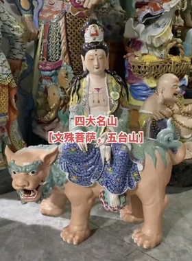 景德镇手工粉彩陶瓷雕塑摆件四大名山文殊普贤观音地藏王菩萨76cm