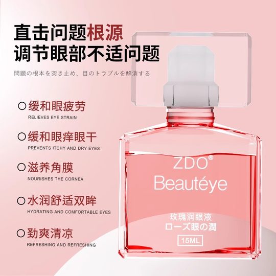 ZDO原装玫瑰滴眼液15ml润护眼睛润眼液维生素深层提取眼疲劳