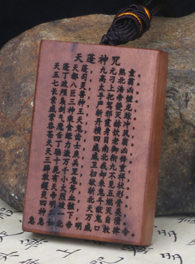 雷击木天蓬咒挂件雷击木车挂吊坠无事牌雷击枣木挂件天蓬神咒挂件