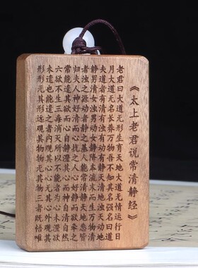 清静经吊坠挂件太上老君说常清静经佛牌道挂件无事牌平安牌