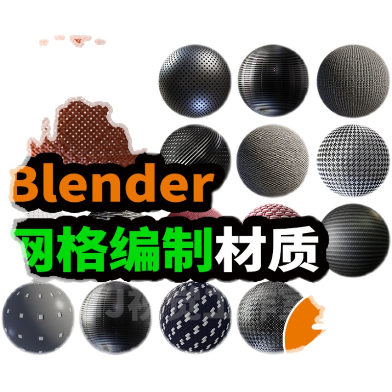 blender材质编织网格镂空塑料布料科技绳子模型预设贴图3-图3