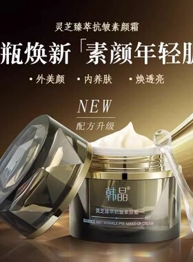 韩晶灵芝臻萃抗皱素颜霜修复养颜嫩肤滋润提亮紧致淡纹保湿养肤型