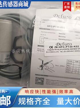 Defuro料位感应接近开关HFC-PT30-K01 PT30-K02 N01 HC-P30-P0102